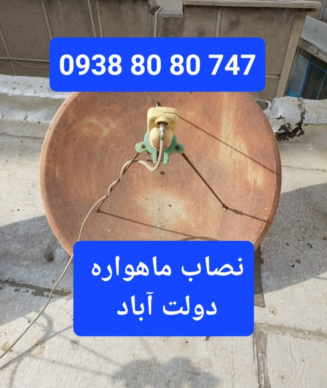 نصاب ماهواره دولت آباد 09388080747