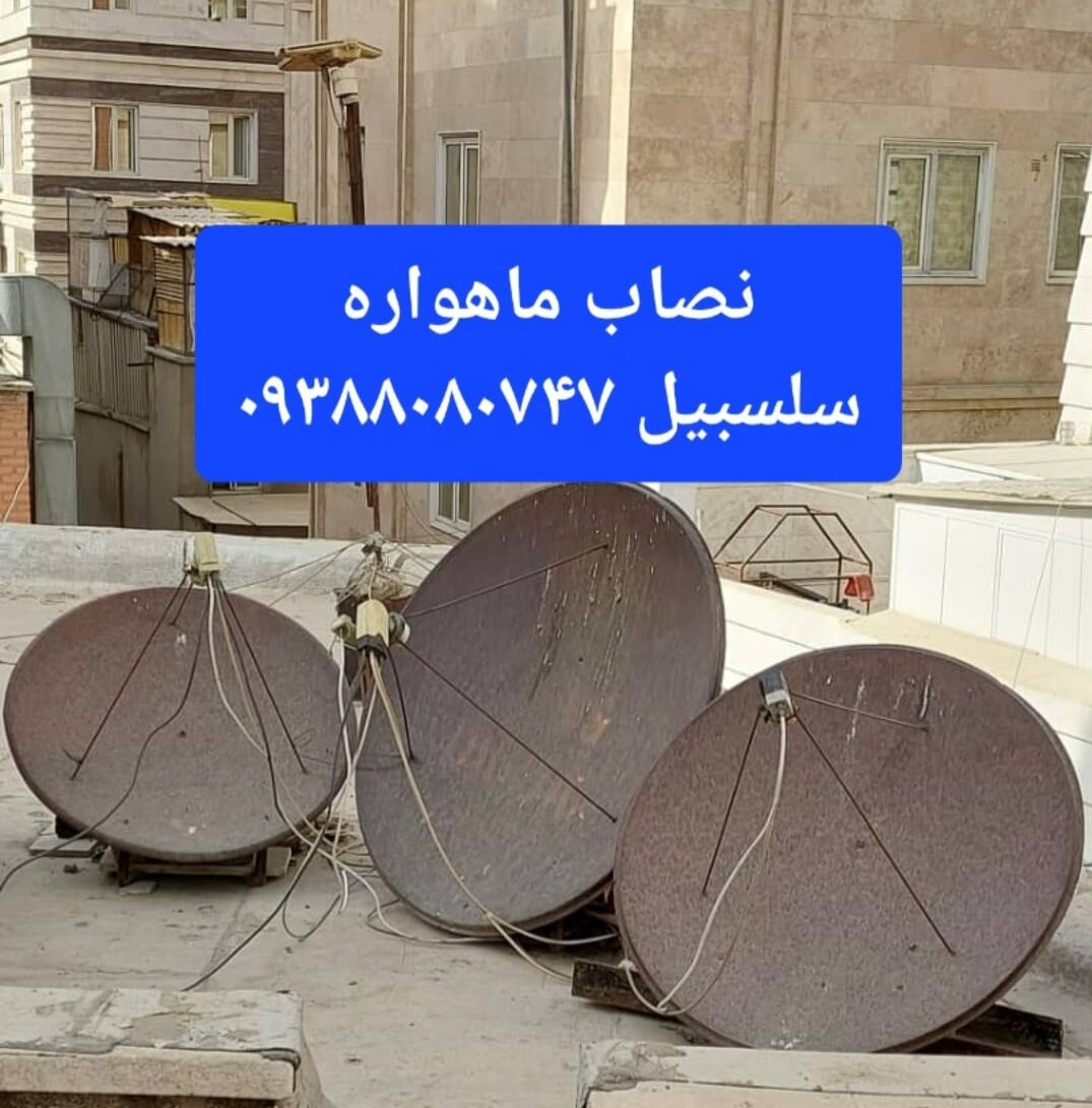 نصاب ماهواره سلسبیل 09388080747