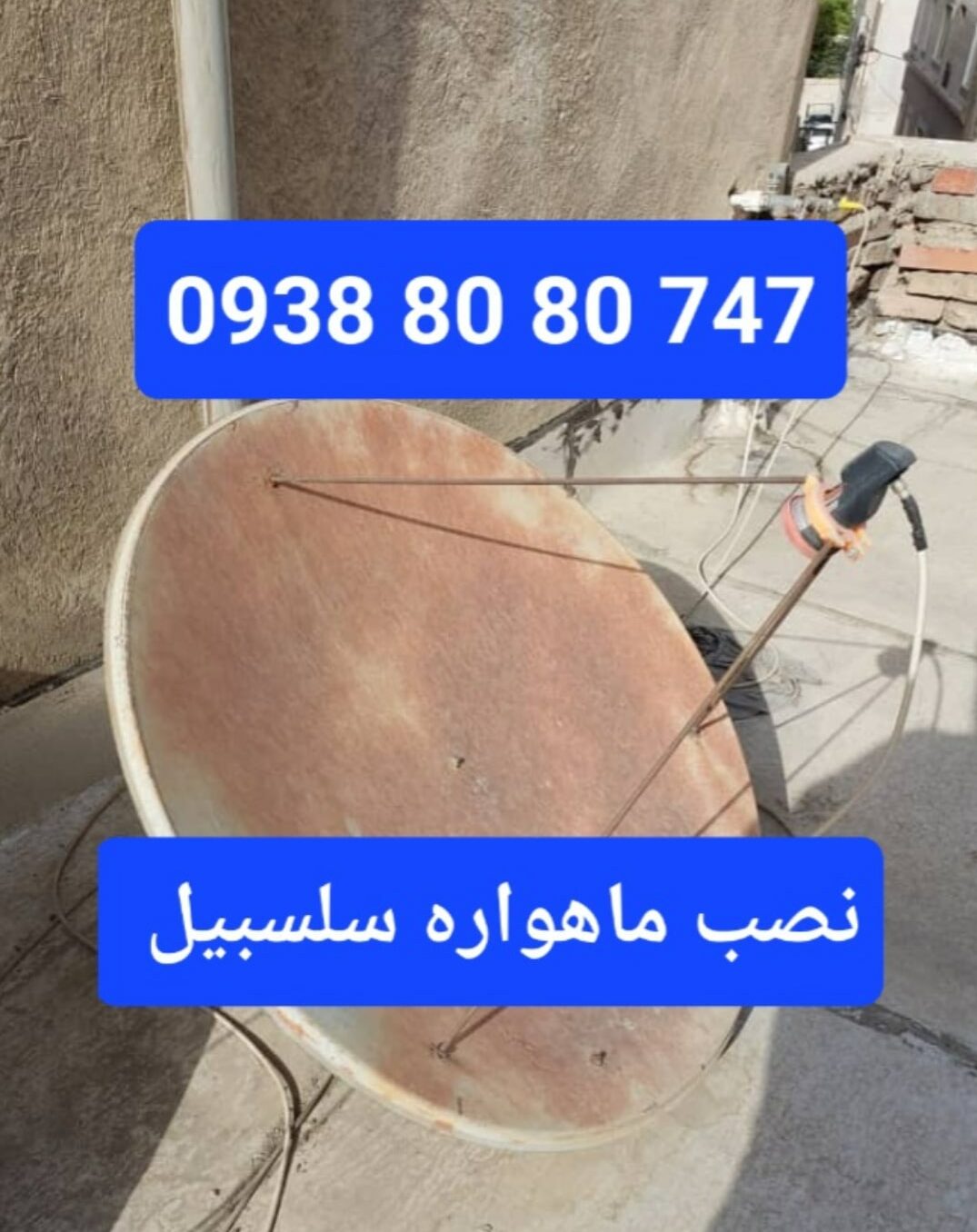 نصب ماهواره سلسبیل 09388080747