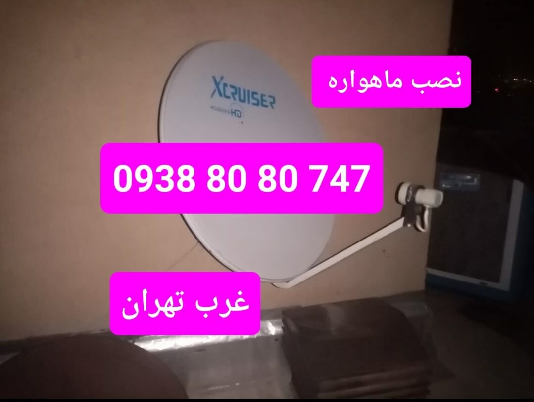 نصب ماهواره غرب تهران 09388080747