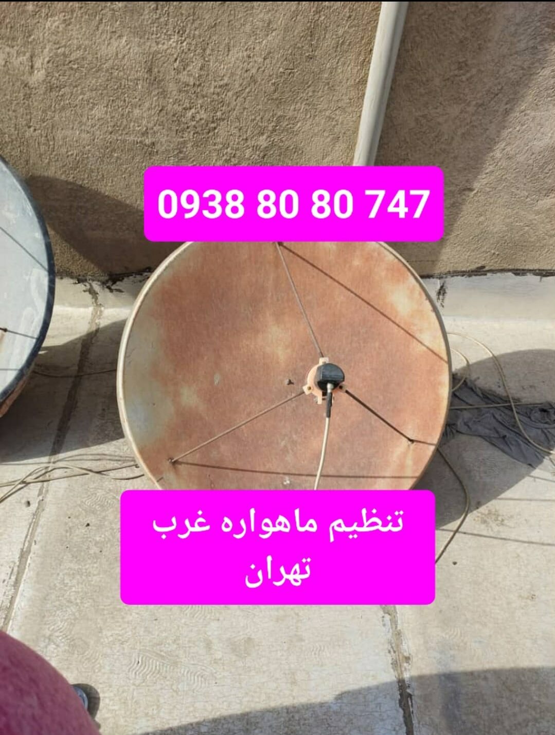 تنظیم ماهواره غرب تهران 09388080747