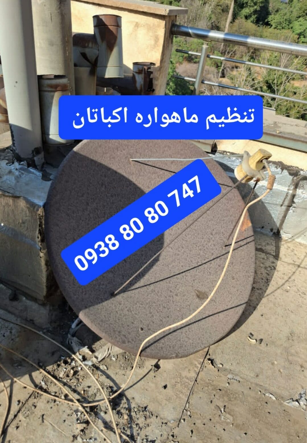 تنظیم ماهواره اکباتان 09388080747