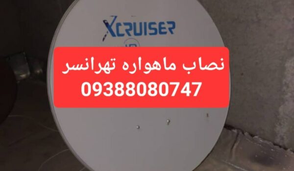 نصاب ماهواره تهرانسر 09388080747