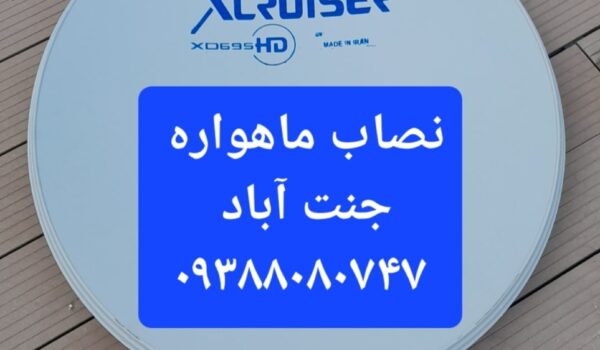 نصاب ماهواره جنت آباد 09388080747