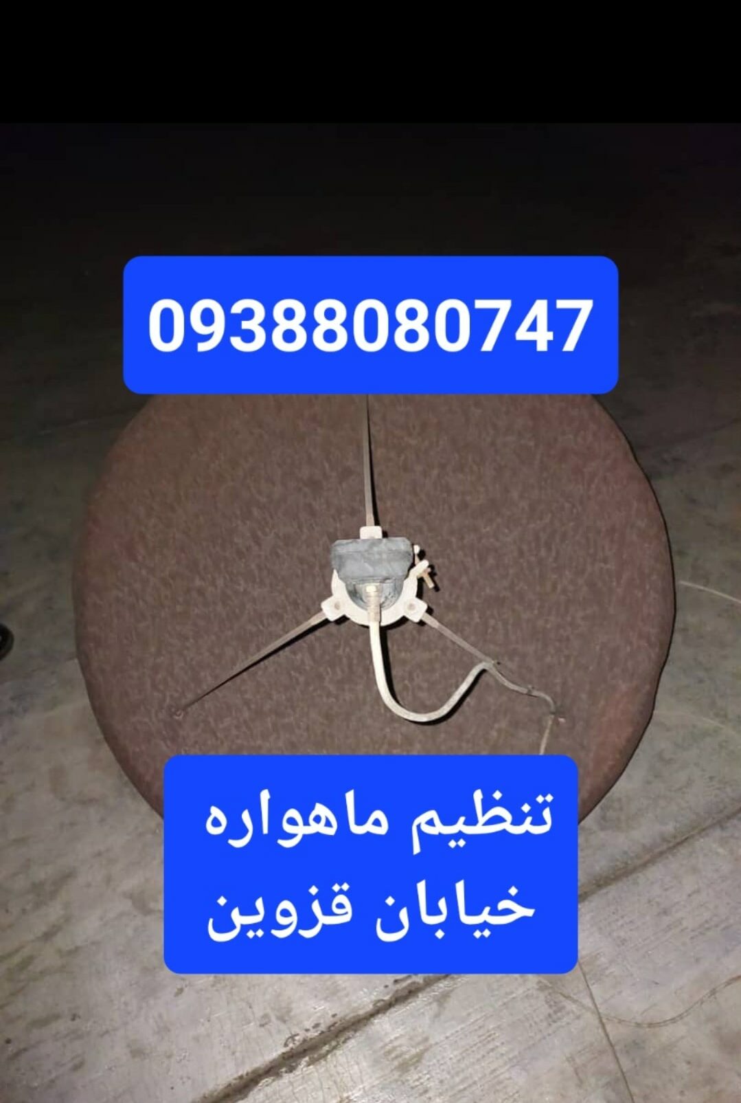 تنظیم ماهواره خیابان قزوین 09388080747