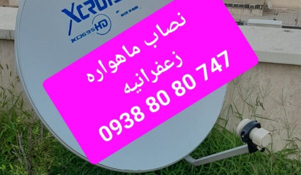 نصاب ماهواره زعفرانیه 09388080747