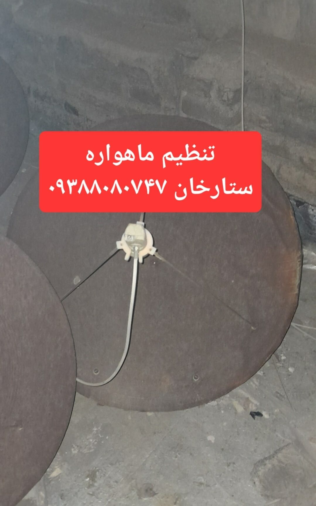 تنظیم ماهواره ستارخان 09388080747