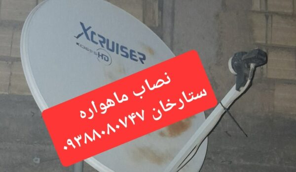 نصاب ماهواره ستارخان 09388080747