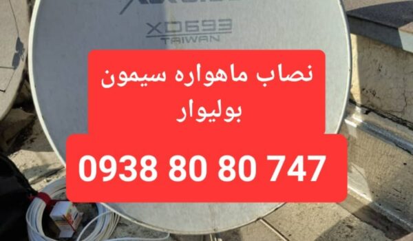 نصاب ماهواره سیمون بولیوار 09388080747