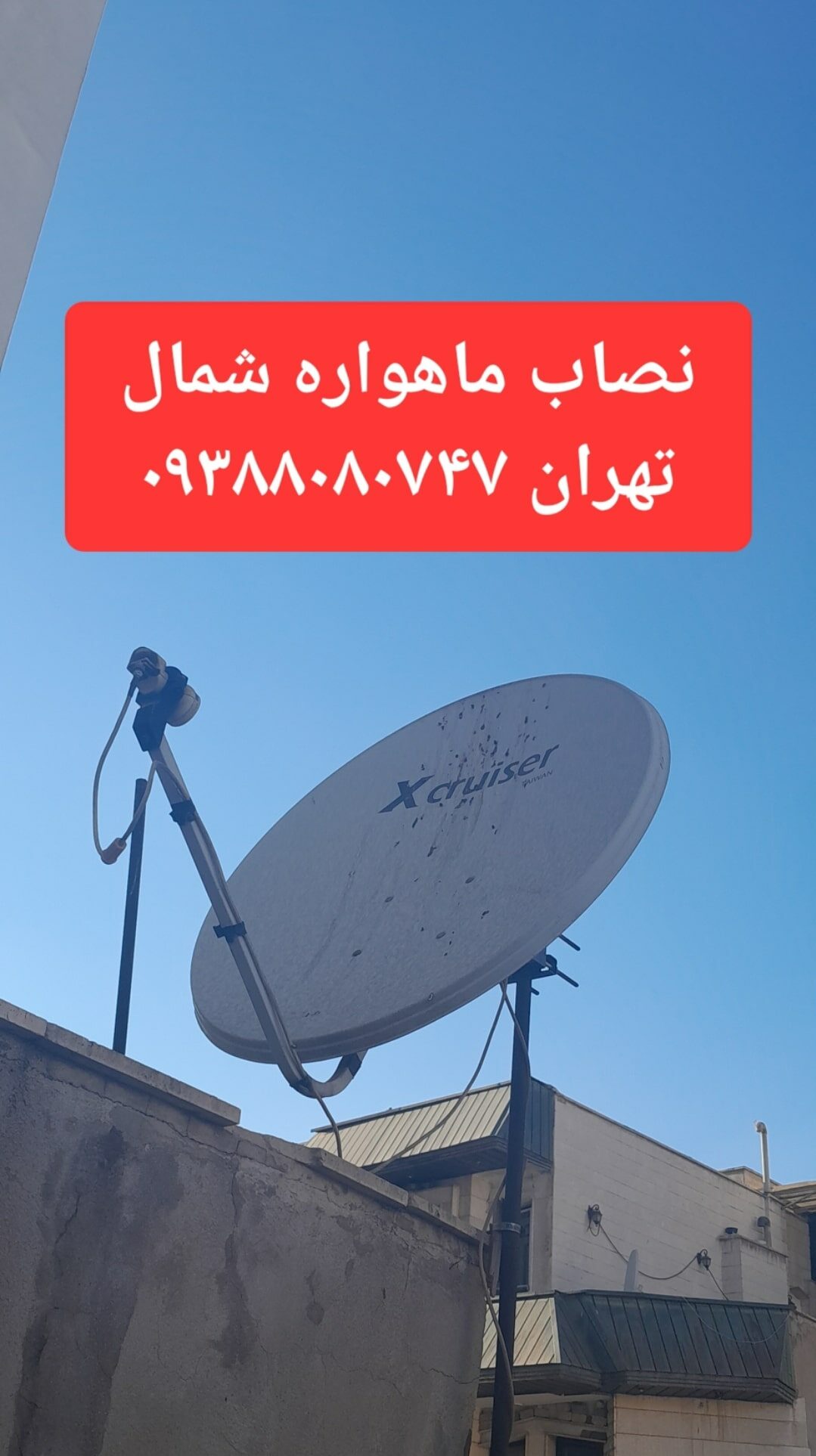 نصاب ماهواره شمال تهران 09388080747