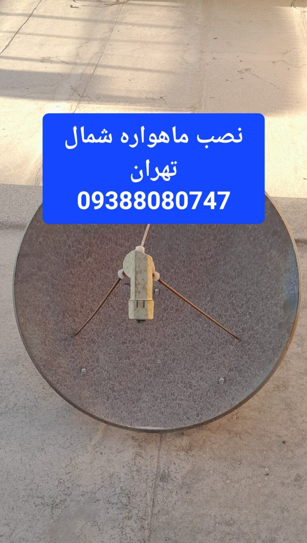 نصب ماهواره شمال تهران 09388080747