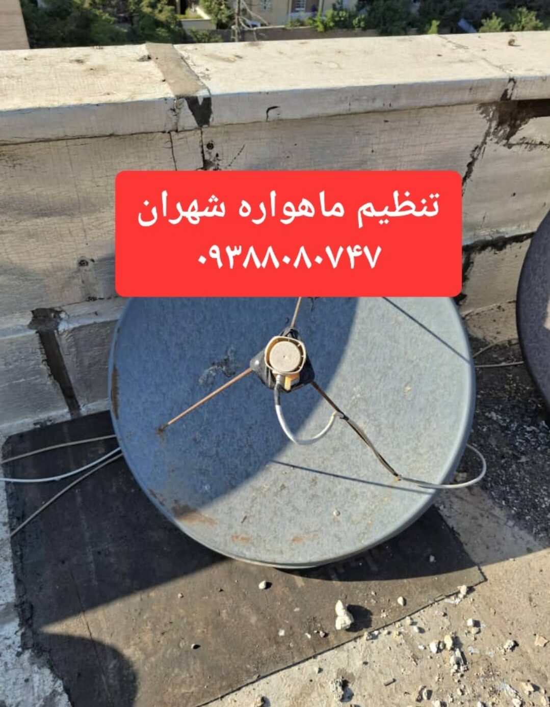 تنظیم ماهواره شهران 09388080747