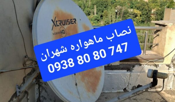 نصاب ماهواره شهران 09388080747