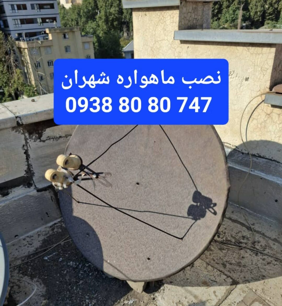 نصب ماهواره شهران 09388080747