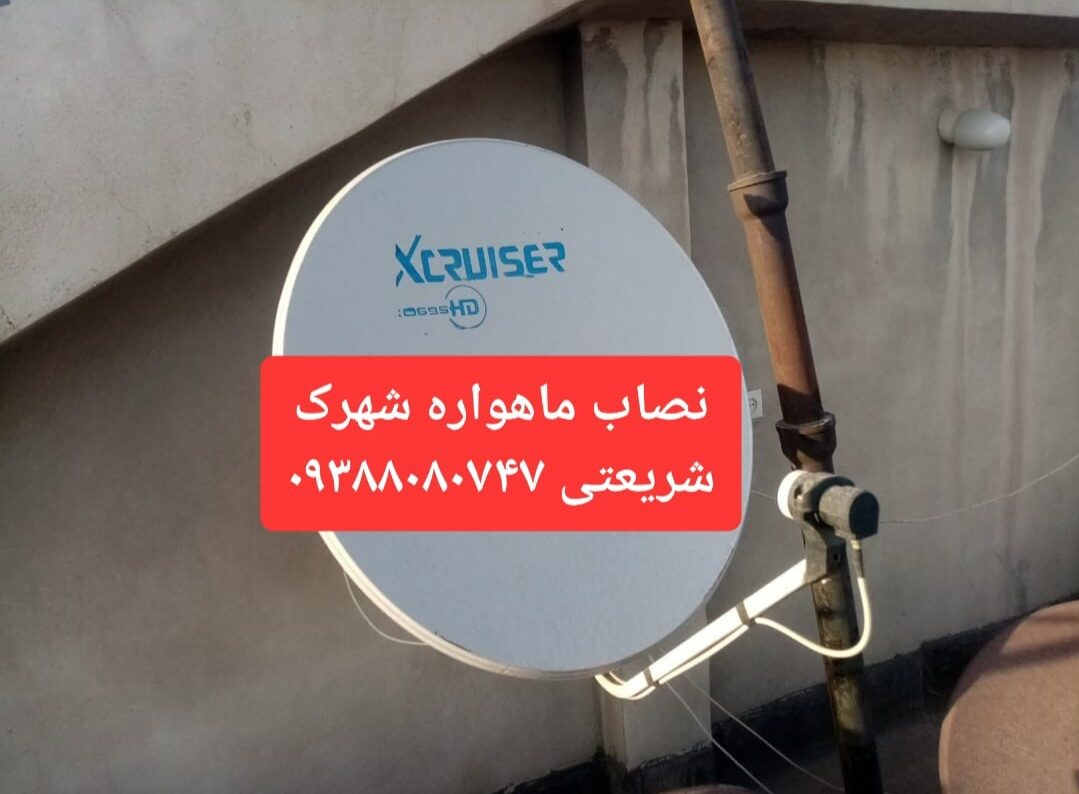 نصاب ماهواره شهرک شریعتی 09388080747