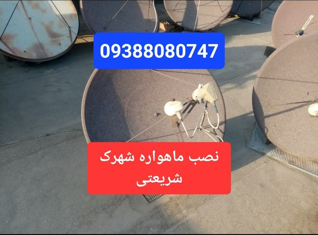 نصب ماهواره شهرک شریعتی 09388080747