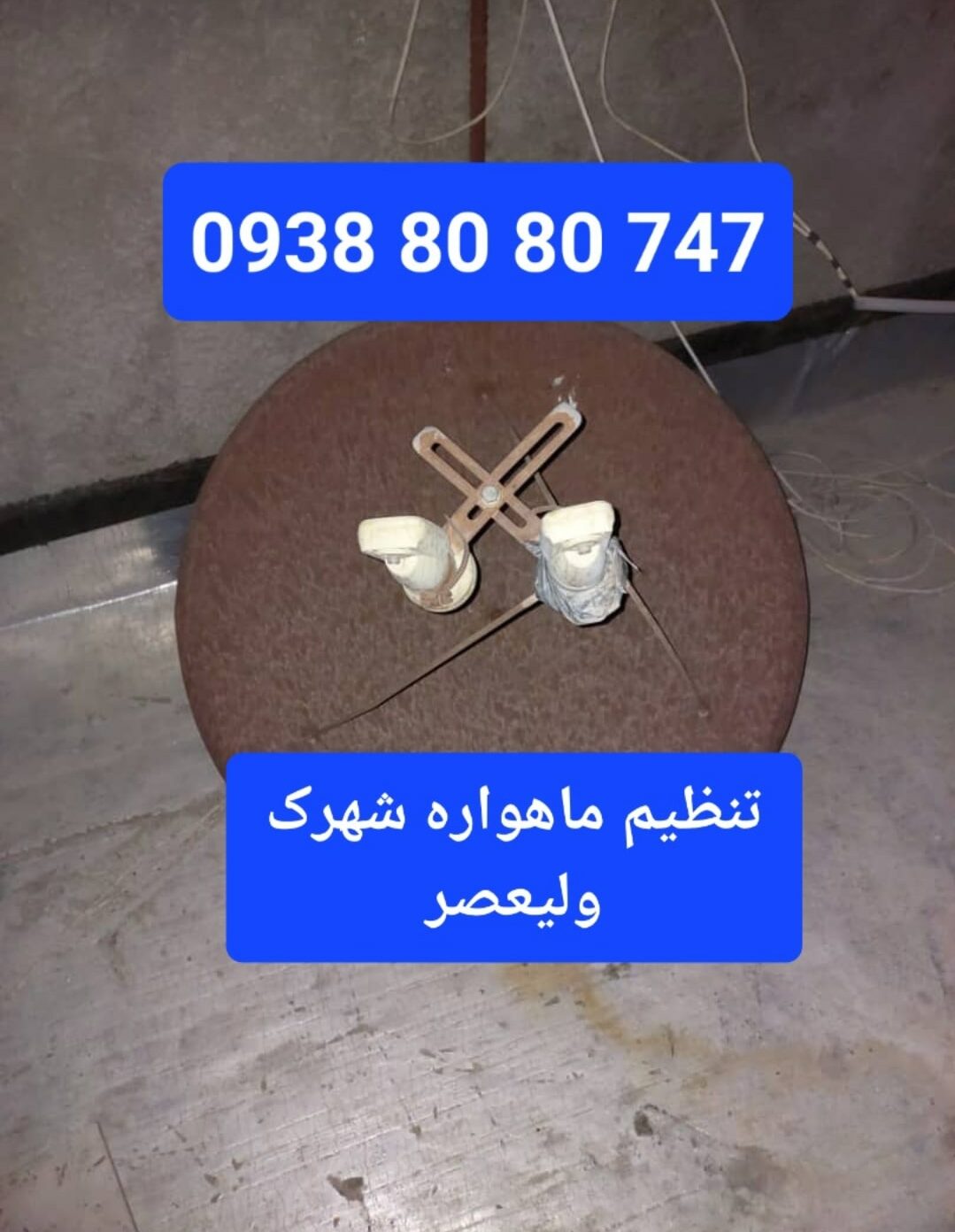 تنظیم ماهواره شهرک ولیعصر 09388080747