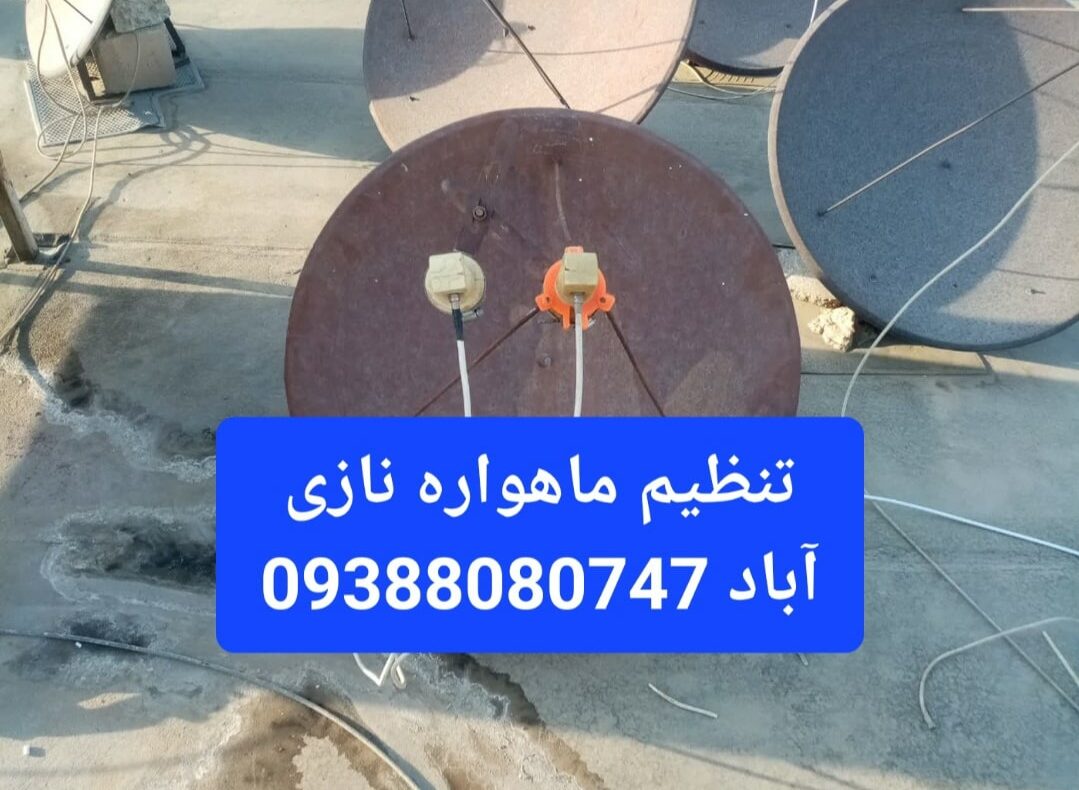 تنظیم ماهواره نازی آباد 09388080747