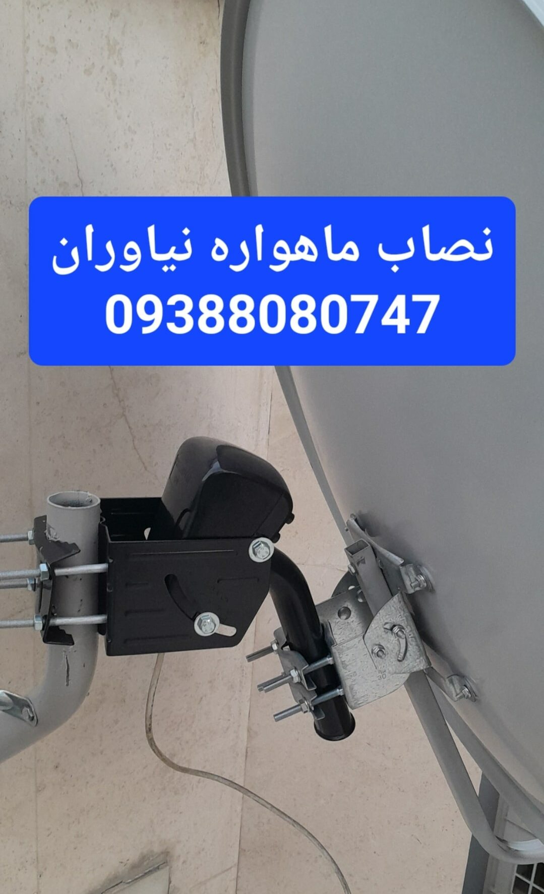 نصاب ماهواره نیاوران 09388080747