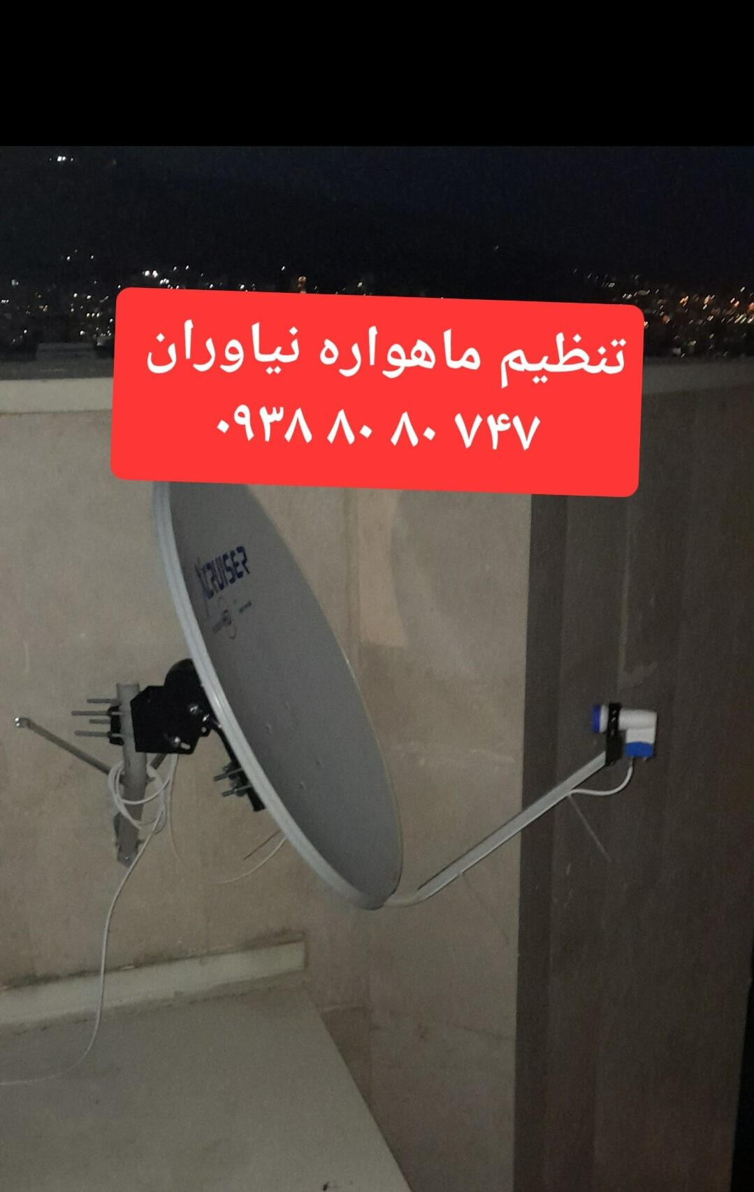 تنظیم ماهواره نیاوران 09388080747