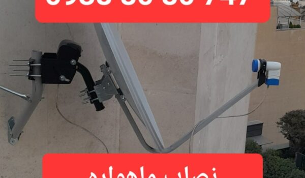 نصاب ماهواره پاسداران 09388080747