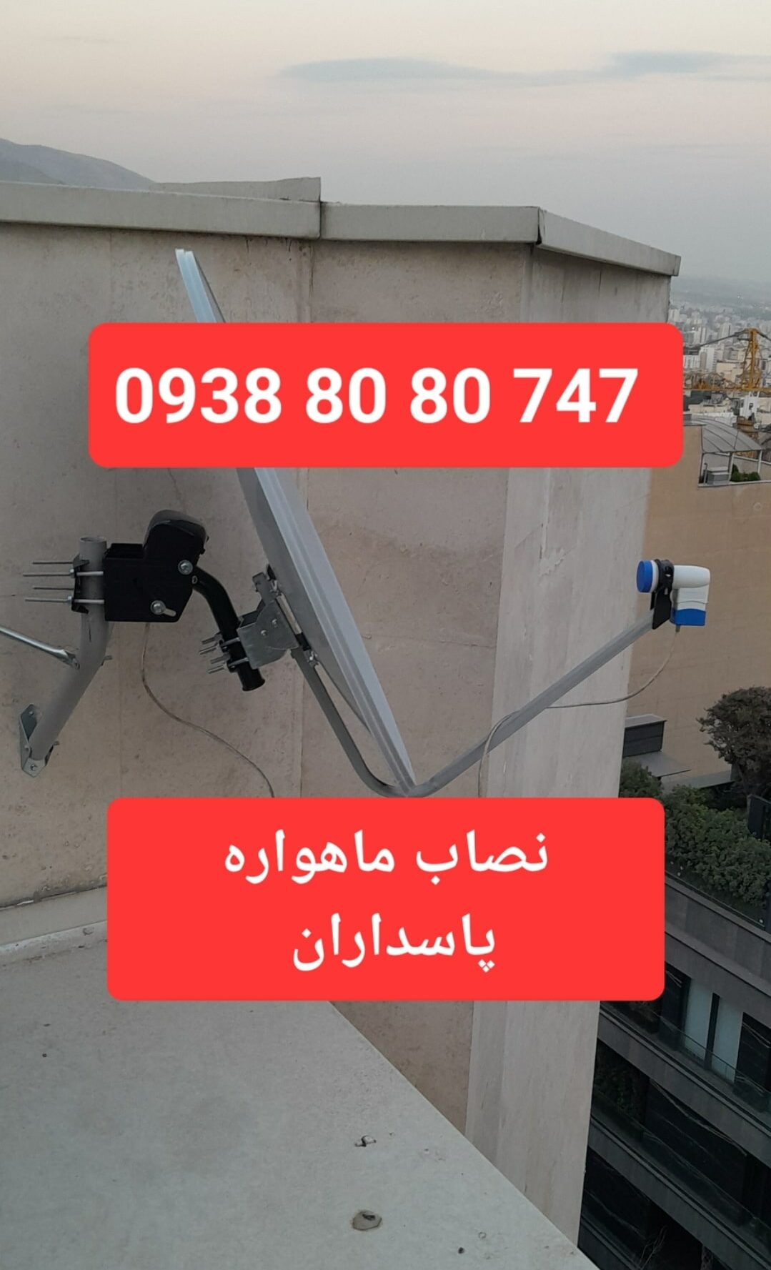 نصاب ماهواره پاسداران 09388080747