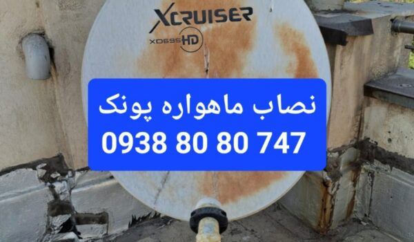 نصاب ماهواره پونک 09388080747