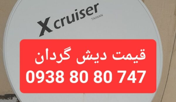 قیمت دیش گردان 09388080747