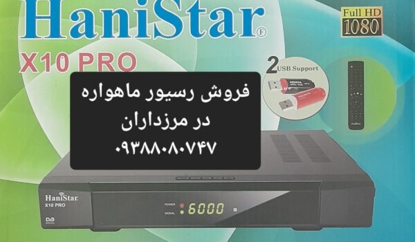 فروش رسیور ماهواره در مرزداران 09388080747