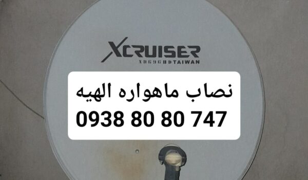 نصاب ماهواره الهیه 09388080747