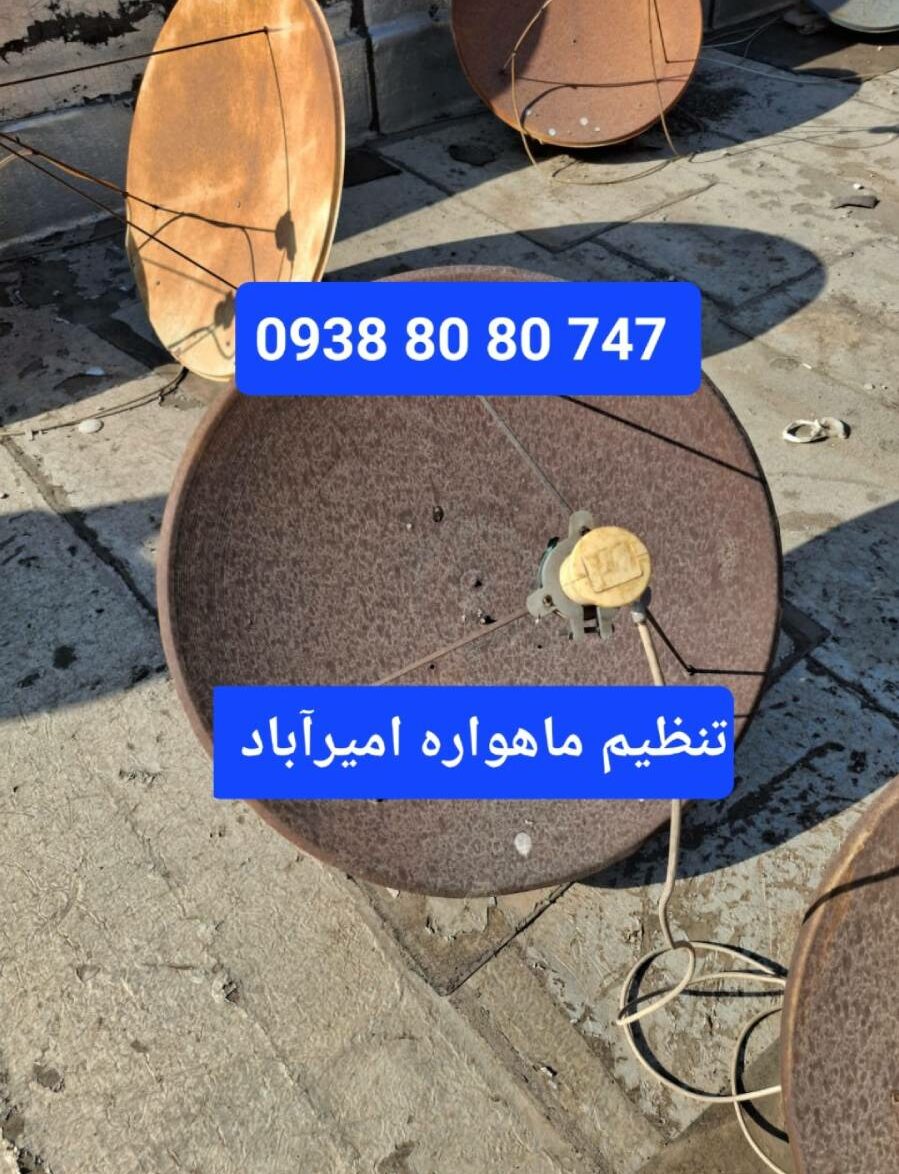 تنظیم ماهواره امیرآباد 09388080747