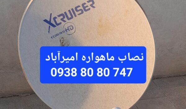 نصاب ماهواره امیرآباد 09388080747