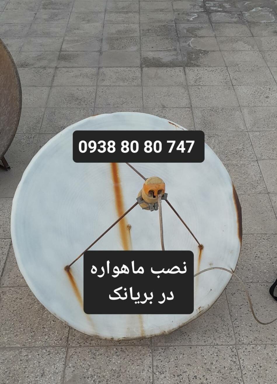 نصب ماهواره بریانک 09388080747