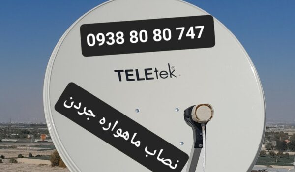 نصاب ماهواره جردن 09388080747