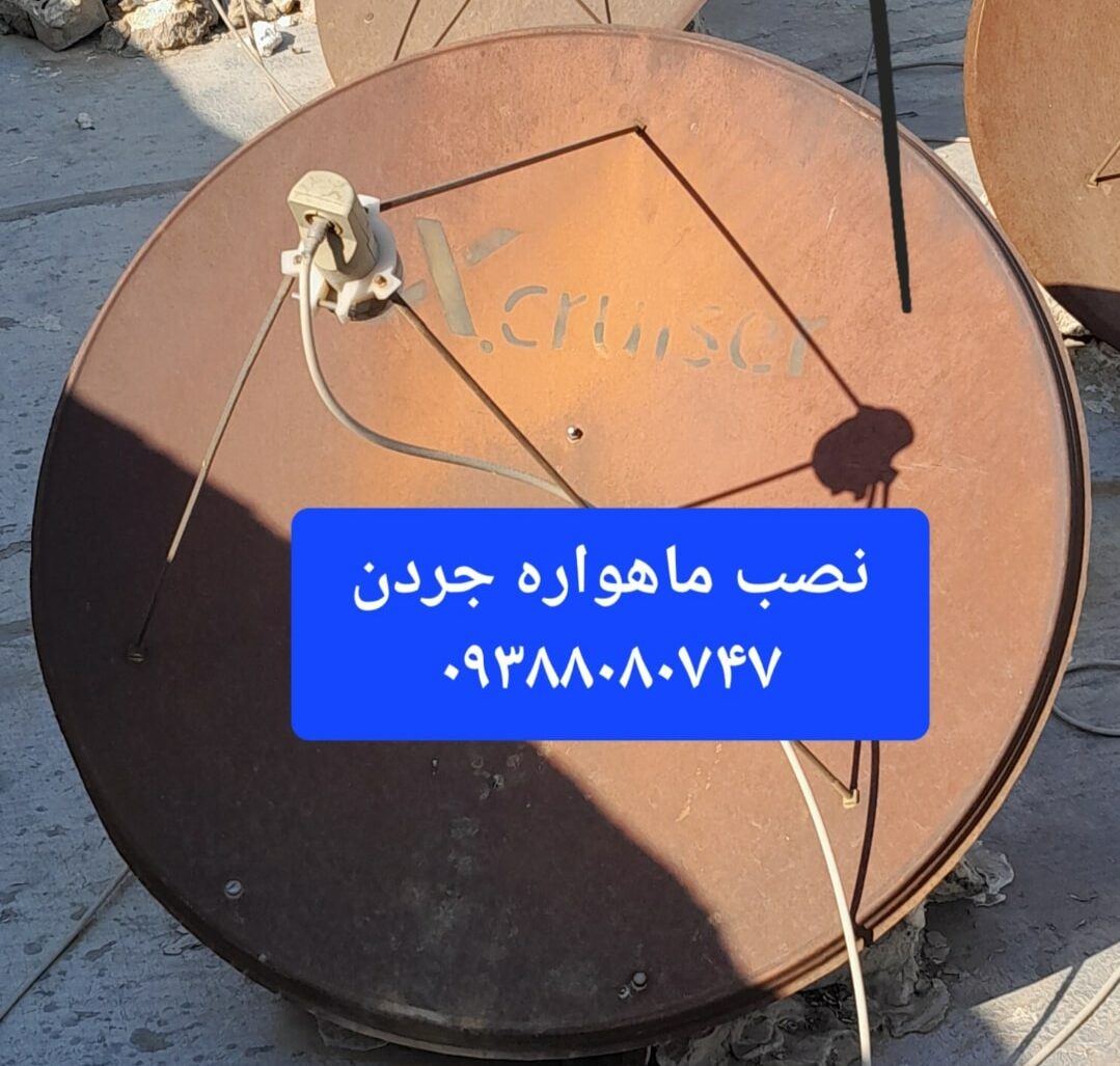 نصب ماهواره جردن 09388080747