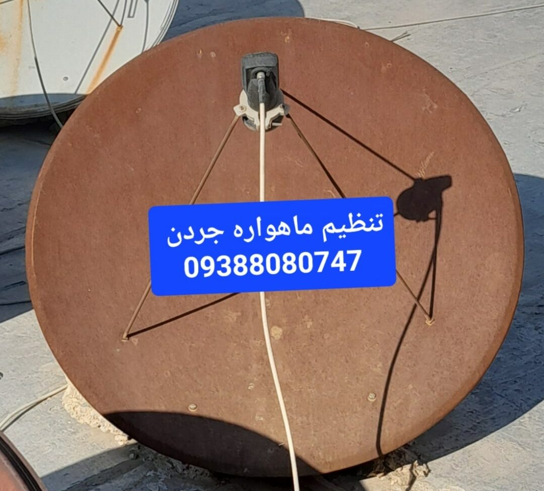 تنظیم ماهواره جردن 09388080747