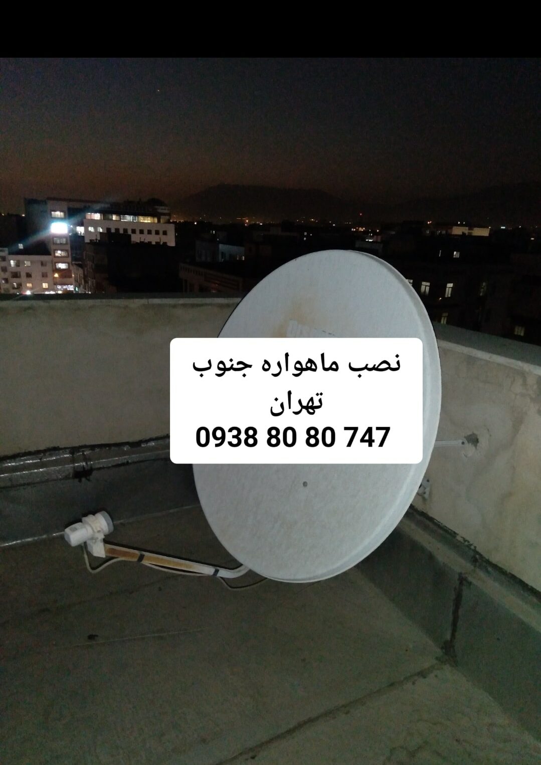 نصب ماهواره جنوب تهران 09388080747