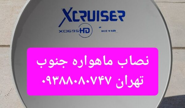 نصاب ماهواره جنوب تهران 09388080747