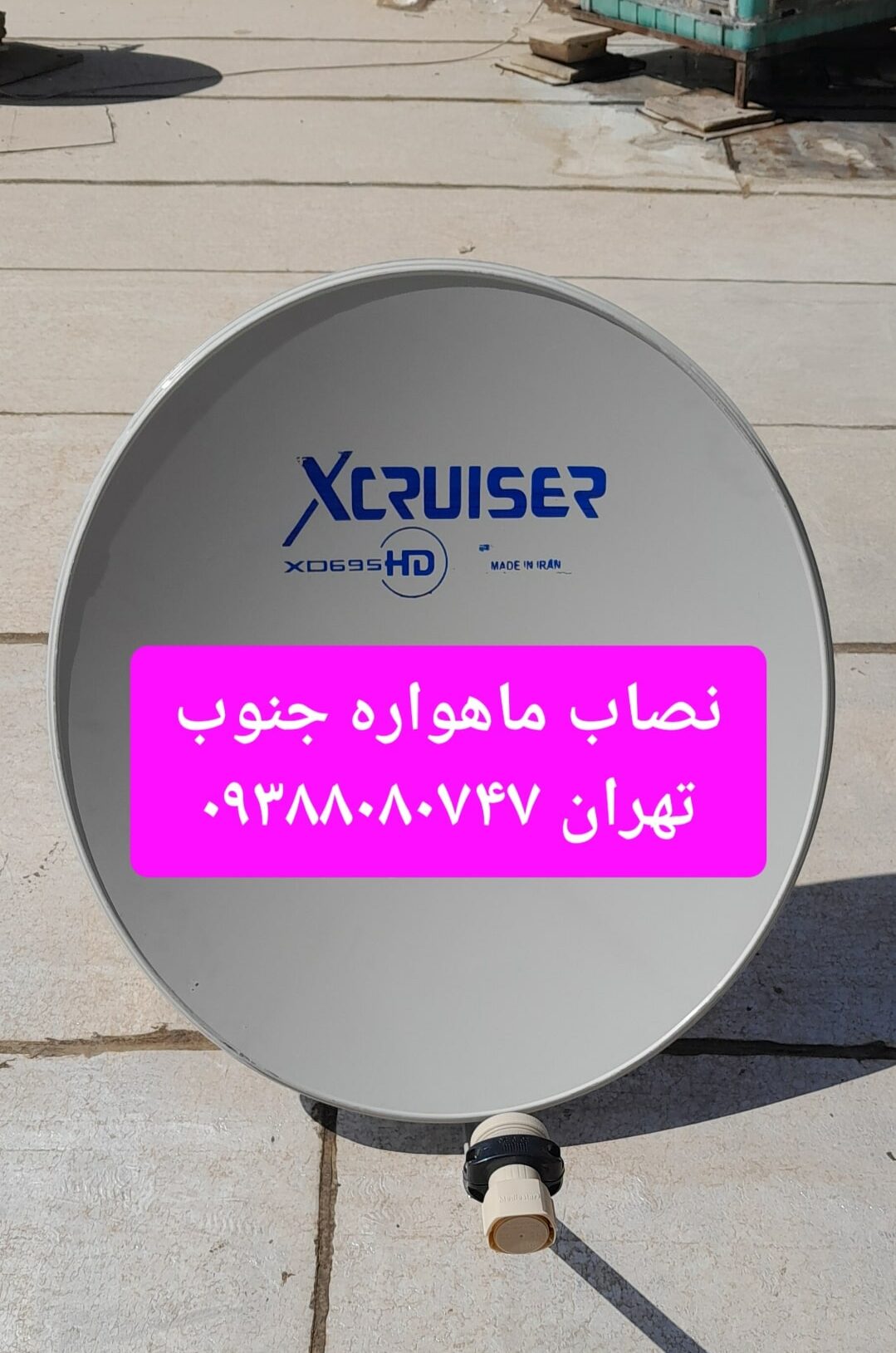 نصاب ماهواره جنوب تهران 09388080747