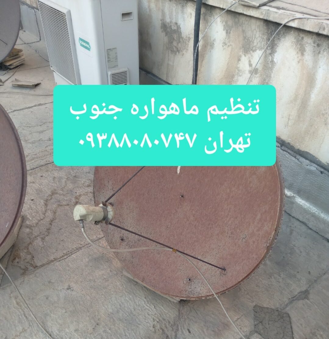 تنظیم ماهواره جنوب تهران 09388080747