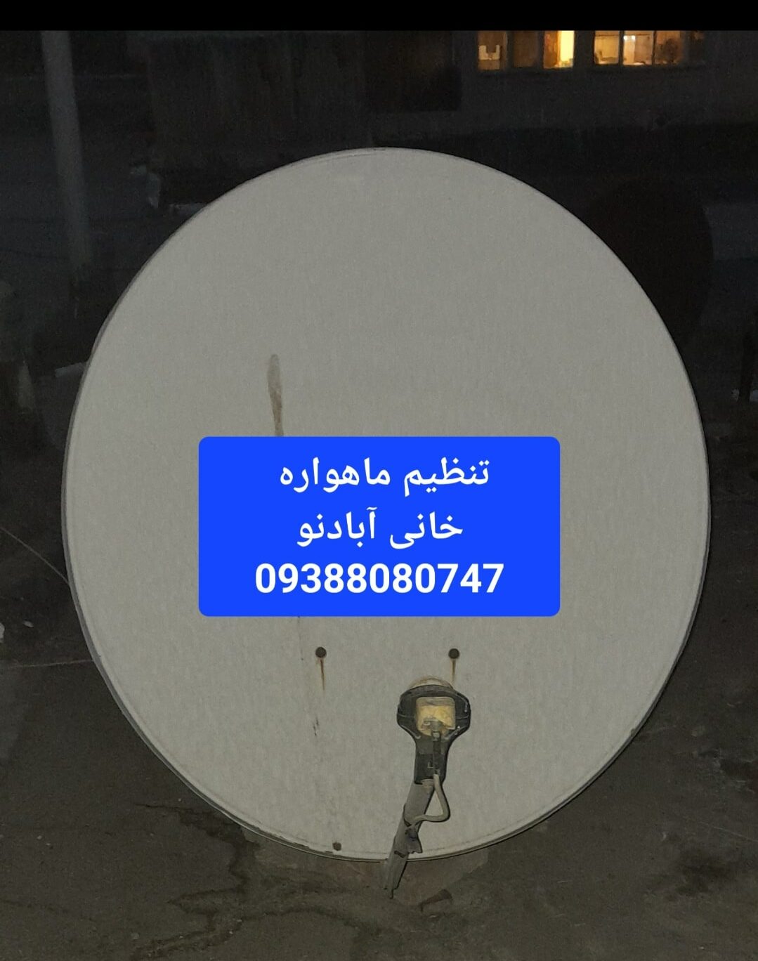 تنظیم ماهواره خانی آباد نو 09388080747