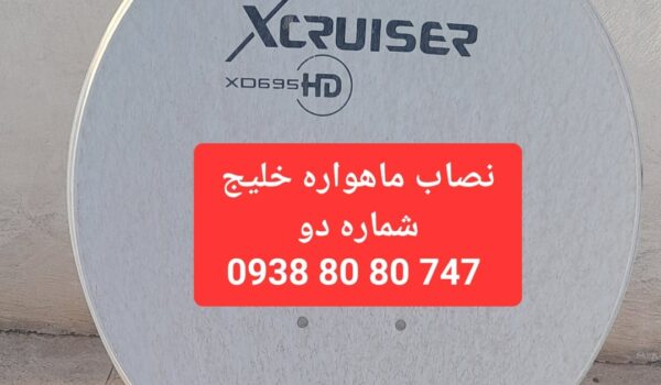 نصاب ماهواره خلیج 09388080747