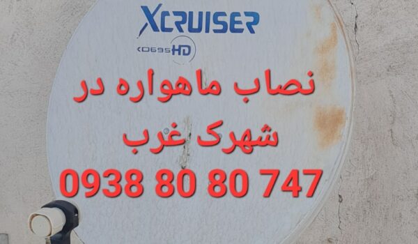 نصاب ماهواره در شهرک غرب 09388080747