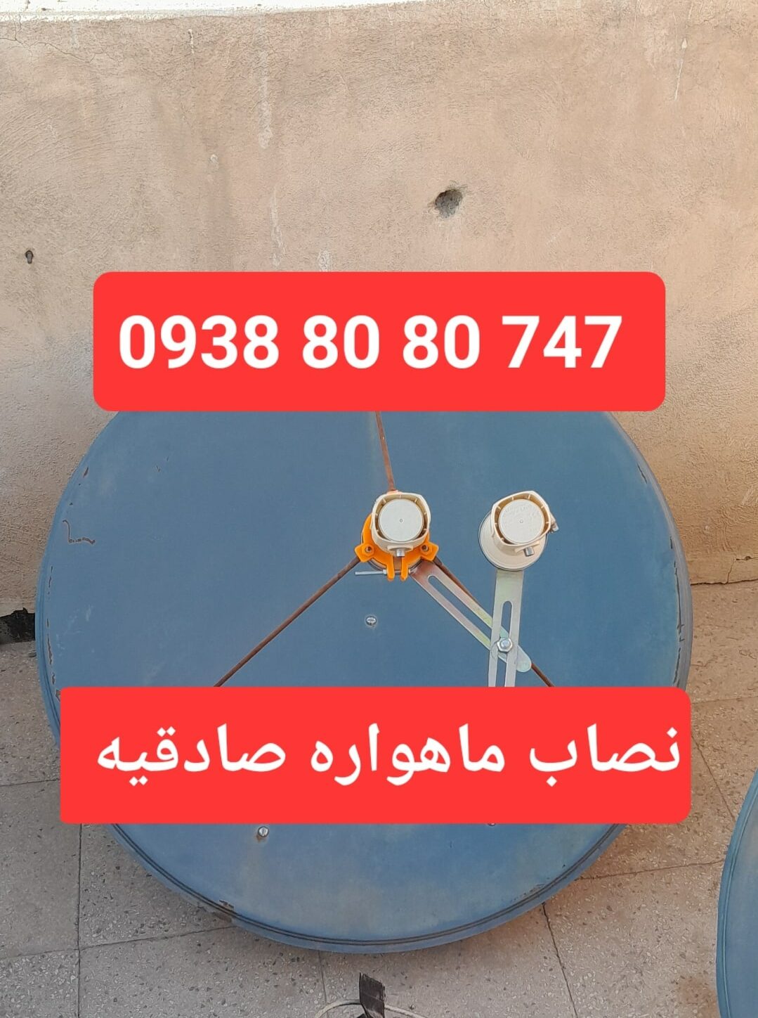 نصاب ماهواره در صادقیه 09388080747