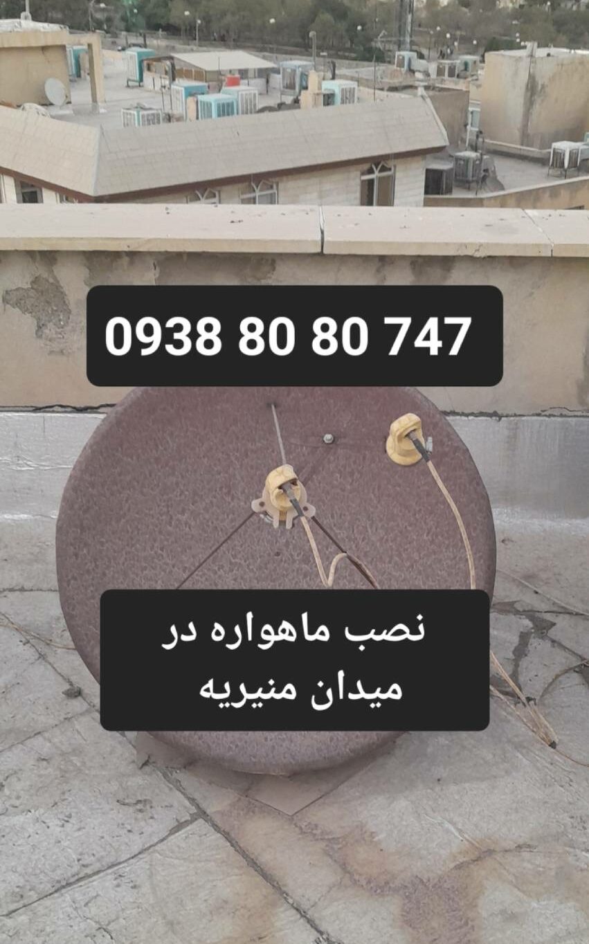 نصب ماهواره در میدان منیریه 09388080747