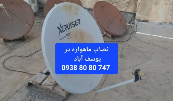 نصاب ماهواره در یوسف آباد 09388080747