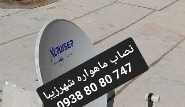 نصاب ماهواره شهرزیبا 09388080747