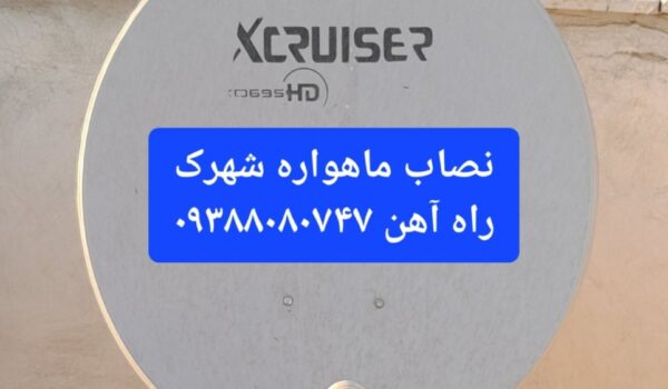 نصاب ماهواره شهرک راه آهن 09388080747