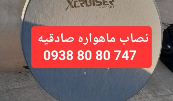 نصاب ماهواره صادقیه 09388080747