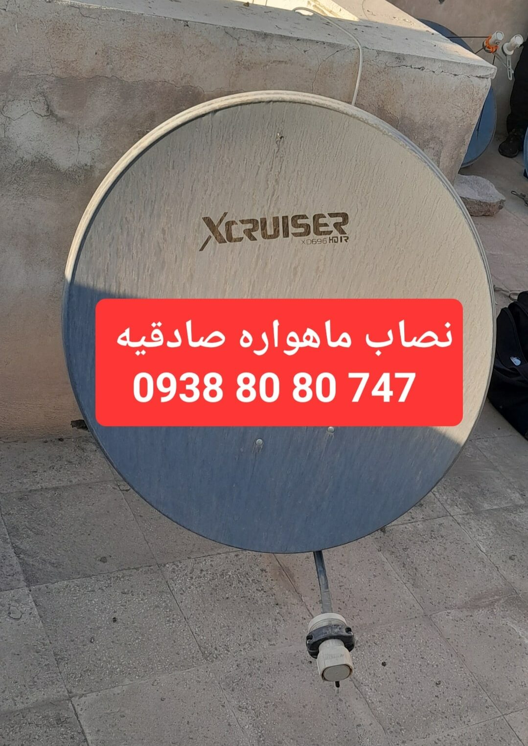 نصاب ماهواره صادقیه 09388080747